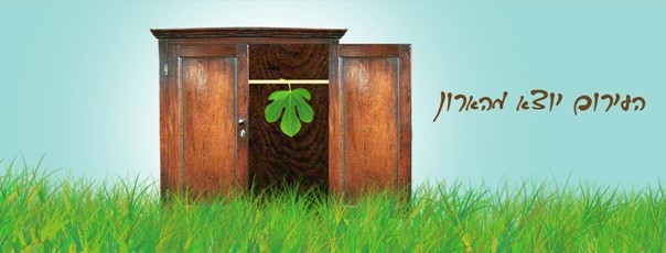 עלה תאנה תלוי בתוך ארון פתוח ולצידו הכיתוב: העירום יוצא מהארון